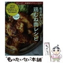 楽天もったいない本舗　楽天市場店【中古】 毎日おいしい！鶏むね肉レシピ / 牛尾理恵 / 学研プラス [単行本]【メール便送料無料】【あす楽対応】