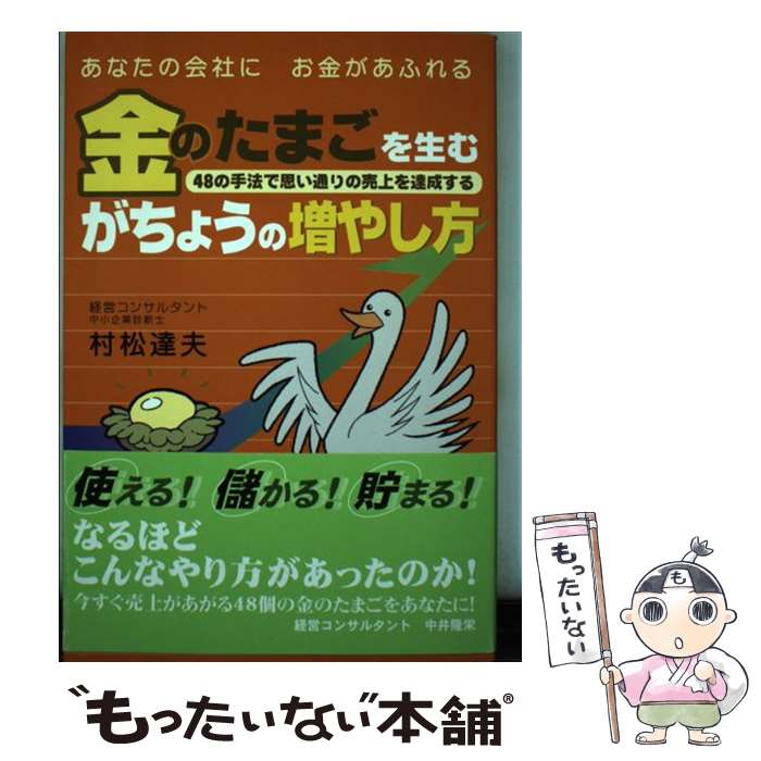 【中古】 金のたまごを生むがちょうの増やし方 あなたの会社にお金があふれる / 村松 達夫 / ユウメデ..
