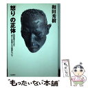  「怒り」の正体 精神医学からみた「怒り」の構造とその制御について / 和田 秀樹 / バジリコ 