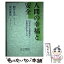 【中古】 人間の幸福と安全 21世紀の労働意欲と作業安全を考える / 駒井 正夫, 津田 康洋 / 日本図書刊行会 [単行本]【メール便送料無料】【あす楽対応】