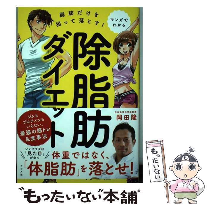 【中古】 マンガでわかる脂肪だけを狙って落とす！除脂肪ダイエット / 岡田 隆 / ナツメ社 [単行本（ソフトカバー）]【メール便送料無料】【あす楽対応】