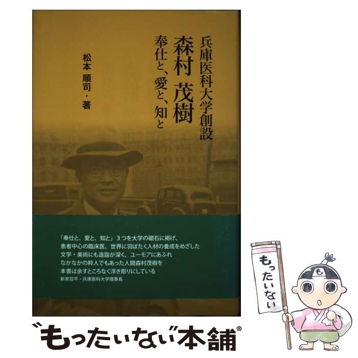 【中古】 兵庫医科大学創設森村茂樹 奉仕と、愛と、知と / 松本 順司 / 神戸新聞総合印刷 [単行本]【メール便送料無料】【あす楽対応】