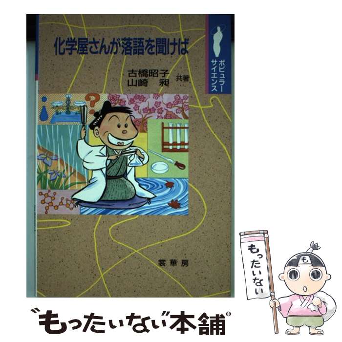 【中古】 化学屋さんが落語を聞けば / 古橋 昭子, 山崎 昶 / 裳華房 [単行本]【メール便送料無料】【あす楽対応】