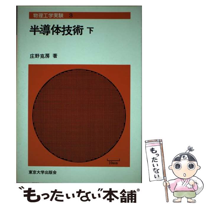 【中古】 半導体技術 下 / 庄野 克房 / 東京大学出版会 [単行本]【メール便送料無料】【最短翌日配達対..
