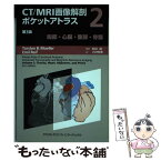 【中古】 CT／MRI画像解剖ポケットアトラス 2 第3版 / 町田徹, 小林有香 / メディカルサイエンスインターナショナル [単行本（ソフトカバー）]【メール便送料無料】【あす楽対応】