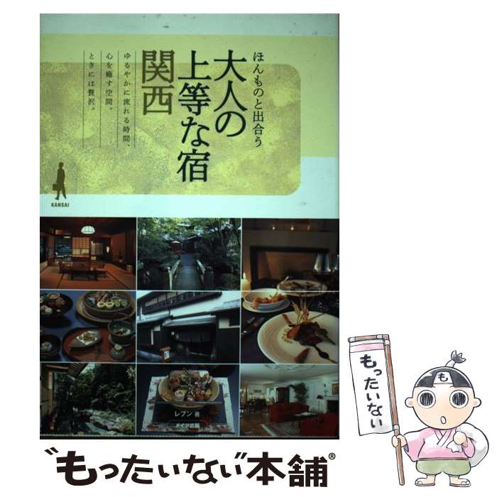 【中古】 ほんものと出合う大人の上等な宿 関西 ほんものと出合う レブン / レブン / メイツユニバーサルコンテンツ [単行本]【メール便送料無料】【最短翌日配達対応】