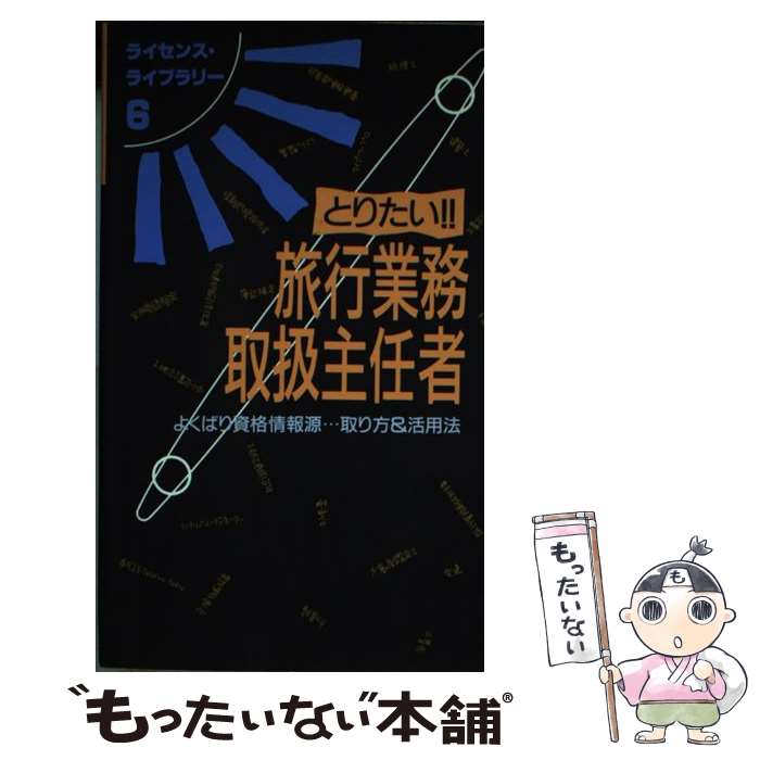 著者：大栄出版編集部出版社：ダイエックス出版サイズ：新書ISBN-10：4886820921ISBN-13：9784886820921■通常24時間以内に出荷可能です。※繁忙期やセール等、ご注文数が多い日につきましては　発送まで48時間かか...