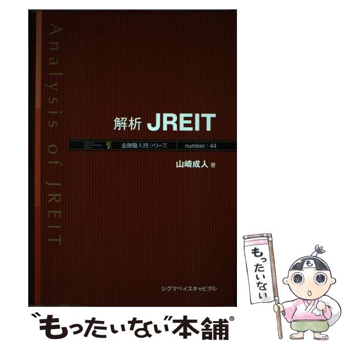 【中古】 解析JREIT / 山崎 成人 / シグマベイスキヤピタル [単行本]【メール便送料無料】【最短翌日配達対応】