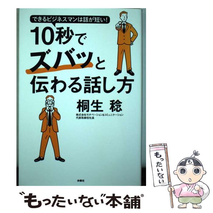 【中古】 10秒でズバッと伝わる話し方 / 桐生 稔 / 扶桑社 [単行本（ソフトカバー）]【メール便送料無料】【最短翌日配達対応】(3.0)