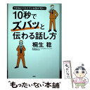 【中古】 10秒でズバッと伝わる話し方 できるビジネスマンは話が短い！ / 桐生 稔 / 扶桑社 [単行本（ソフトカバー）]【メール便送料無料】【あす楽対応】