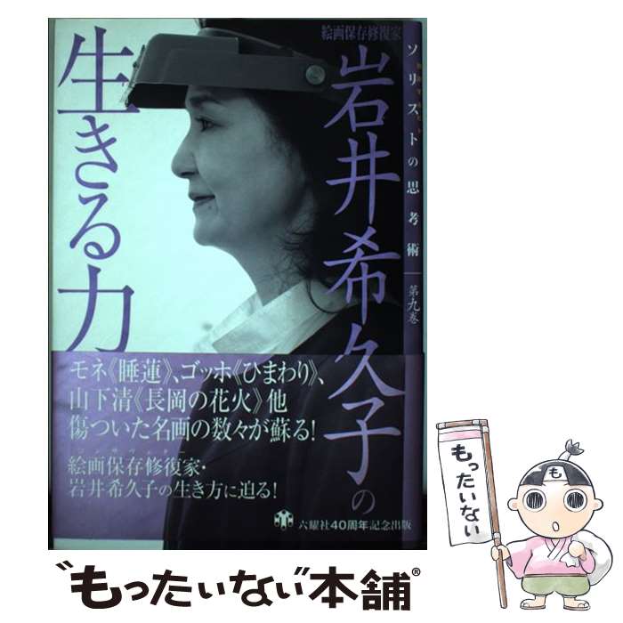 【中古】 岩井希久子の生きる力 絵画保存修復家 / 岩井 希久子 / 六耀社 [単行本]【メール便送料無料】【あす楽対応】