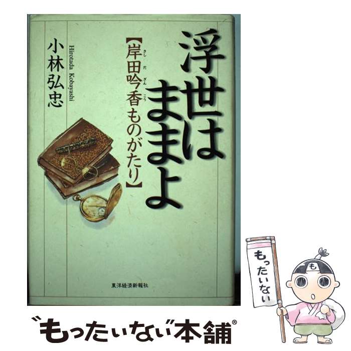 【中古】 浮世はままよ 岸田吟香ものがたり / 小林 弘忠 / 東洋経済新報社 [単行本]【メール便送料無料】【あす楽対応】