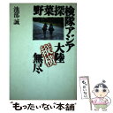 【中古】 野菜探検隊アジア大陸縦横無尽 / 池部 誠 / 文藝春秋 単行本 【メール便送料無料】【あす楽対応】