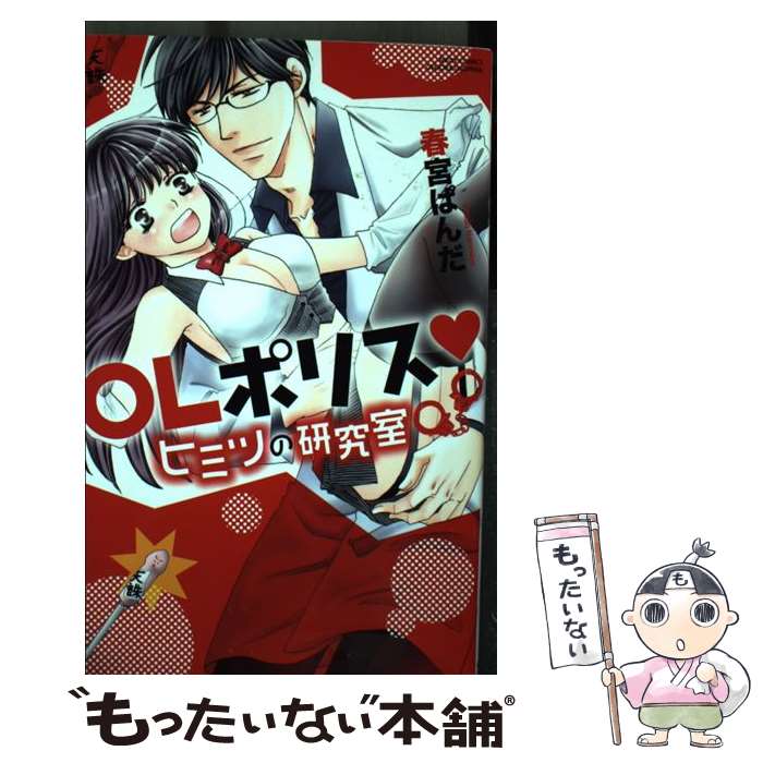 【中古】 OLポリス・ヒミツの研究室 / 春宮ぱんだ / 宙出版 [コミック]【メール便送料無料】【最短翌日配達対応】