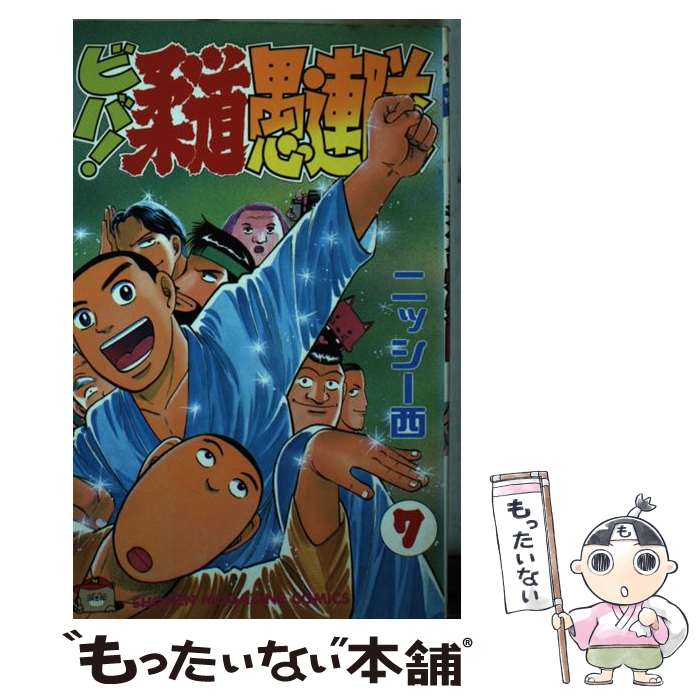 【中古】 ビバ！柔道愚連隊 7 / ニッシー西 / 講談社 [コミック]【メール便送料無料】【最短翌日配達対応】