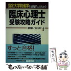 【中古】 臨床心理士受験攻略ガイド 指定大学院進学を目指す人のための / 河合塾ライセンススクール / 中央経済グループパブリッシング [単行本]【メール便送料無料】【あす楽対応】