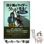 【中古】 四十路のライダータクトで走る！ 自分探しの旅・おんなは度胸編 / 丹羽 惠美子 / 文芸社 [単行本]【メール便送料無料】【あす楽対応】