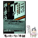 【中古】 二つのTが消え去る日 世界情報戦略AT＆T　vs　NTT / 水野 隆徳 / 太陽企画出版 [単行本]【メール便送料無料】【あす楽対応】