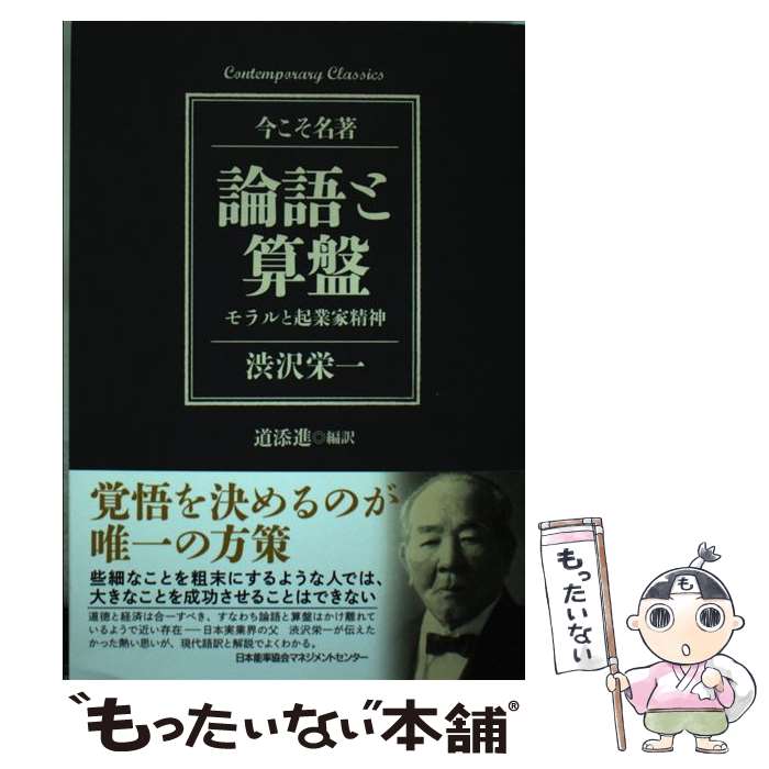 【中古】 論語と算盤 モラルと起業家精神 渋沢栄一 道添進 / 道添 進 / 日本能率協会マネジメントセンター [単行本]【メール便送料無料】【最短翌日配達対応】