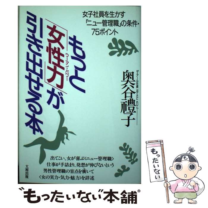 【中古】 もっと「女性力（ウーマン パワー）」が引き出せる本 女子社員を生かす「ニュー管理職」の条件 75ポイン / 奥谷 豊子 / 大和出 単行本 【メール便送料無料】【あす楽対応】