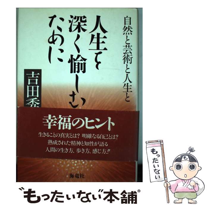 著者：吉田 秀和出版社：海竜社サイズ：単行本ISBN-10：4759303243ISBN-13：9784759303247■こちらの商品もオススメです ● 音楽の旅・絵の旅 / 吉田 秀和 / 中央公論新社 [文庫] ● ヨーロッパの響、ヨーロッパの姿 / 吉田 秀和 / 中央公論新社 [文庫] ● モーツァルト / 吉田秀和 / 講談社 [ペーパーバック] ● モーツァルトを求めて / 吉田 秀和 / 白水社 [ペーパーバック] ● 永遠の故郷ー夕映 / 吉田 秀和 / 集英社 [単行本] ● この一枚（part　2） / 吉田 秀和 / 新潮社 [文庫] ● 千年の文化百年の文明 / 吉田 秀和 / 海竜社 [単行本] ● この一枚 / 吉田 秀和 / 新潮社 [文庫] ● 私のなかの音楽・音楽のなかの私 / 吉田 秀和 / 音楽之友社 [単行本] ● 私の好きな曲 / 吉田 秀和 / 新潮社 [文庫] ● 物には決ったよさはなく… / 吉田 秀和 / 読売新聞社 [単行本] ■通常24時間以内に出荷可能です。※繁忙期やセール等、ご注文数が多い日につきましては　発送まで48時間かかる場合があります。あらかじめご了承ください。 ■メール便は、1冊から送料無料です。※宅配便の場合、2,500円以上送料無料です。※最短翌日配達ご希望の方は、宅配便をご選択下さい。※「代引き」ご希望の方は宅配便をご選択下さい。※配送番号付きのゆうパケットをご希望の場合は、追跡可能メール便（送料210円）をご選択ください。■ただいま、オリジナルカレンダーをプレゼントしております。■お急ぎの方は「もったいない本舗　お急ぎ便店」をご利用ください。最短翌日配送、手数料298円から■まとめ買いの方は「もったいない本舗　おまとめ店」がお買い得です。■中古品ではございますが、良好なコンディションです。決済は、クレジットカード、代引き等、各種決済方法がご利用可能です。■万が一品質に不備が有った場合は、返金対応。■クリーニング済み。■商品画像に「帯」が付いているものがありますが、中古品のため、実際の商品には付いていない場合がございます。■商品状態の表記につきまして・非常に良い：　　使用されてはいますが、　　非常にきれいな状態です。　　書き込みや線引きはありません。・良い：　　比較的綺麗な状態の商品です。　　ページやカバーに欠品はありません。　　文章を読むのに支障はありません。・可：　　文章が問題なく読める状態の商品です。　　マーカーやペンで書込があることがあります。　　商品の痛みがある場合があります。