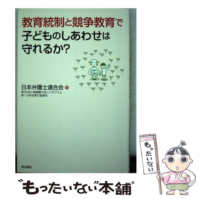 【中古】 教育統制と競争教育で子どものしあわせは守れるか？ / 日本弁護士連合会 第55回人権擁護大会シンポジウム第1分科会実行委員会 / 明 [単行本]【メール便送料無料】【あす楽対応】