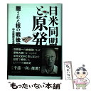 【中古】 日米同盟と原発 隠された核の戦後史 / 中日新聞社会部 / 中日新聞社 単行本 【メール便送料無料】【あす楽対応】