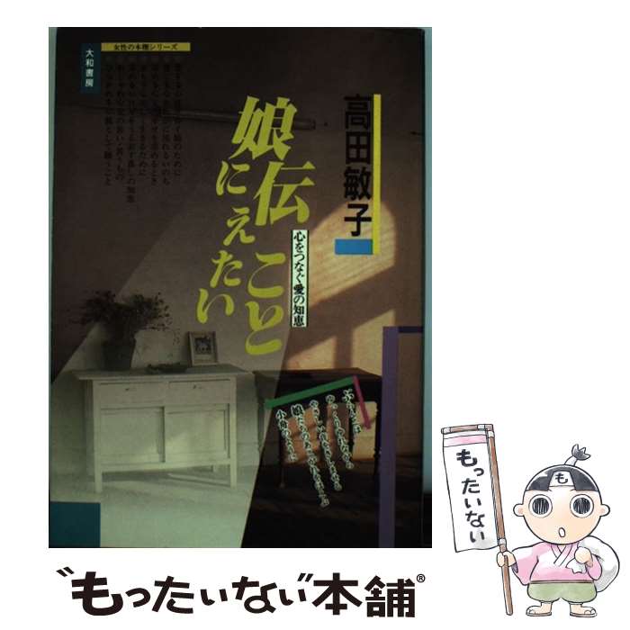 【中古】 娘に伝えたいこと 心をつなぐ愛の知恵 / 高田 敏子 / 大和書房 [単行本]【メール便送料無料】【あす楽対応】