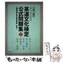 【中古】 茶道文化検定公式問題集 練習問題と第2回検定問題 解答 2 3級 4級用 / 茶道文化振興財団 / 淡交社 単行本 【メール便送料無料】【あす楽対応】