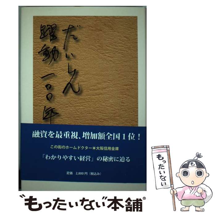 【中古】 だいしん躍動100年 / 金融タイムス社 / 金融タイムス社 [単行本]【メール便送料無料】【最短翌日配達対応】