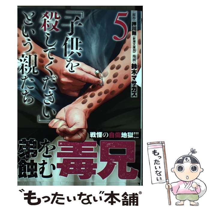 【中古】 「子供を殺してください」という親たち 5 / 鈴木 マサカズ / 新潮社 [コミック]【メール便送料無料】【最短翌日配達対応】