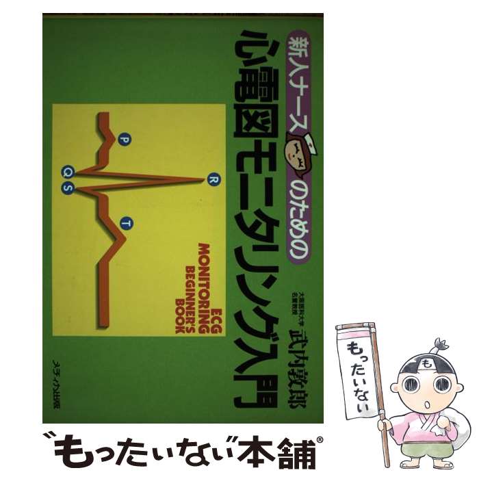  新人ナースのための心電図モニタリング入門 / 武内 敦郎 / メディカ出版 