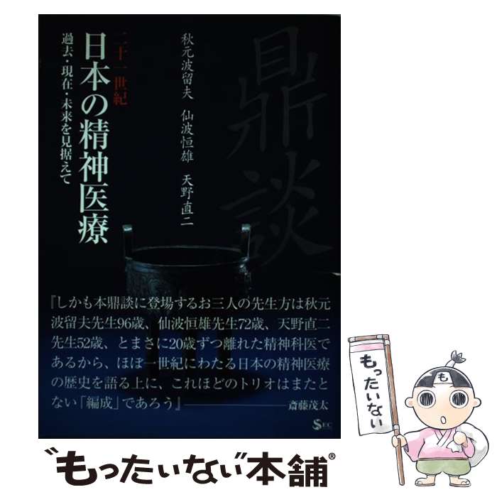 【中古】 二十一世紀日本の精神医療 過去・現在・未来を見据えて / 秋元 波留夫 / 星雲社 [単行本]【メール便送料無料】【最短翌日配達対応】