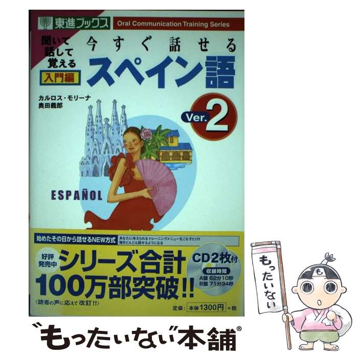  今すぐ話せるスペイン語 聞いて話して覚える 入門編 Ver．2 / カルロス モリーナ, 奥田 義郎 / ナガセ 