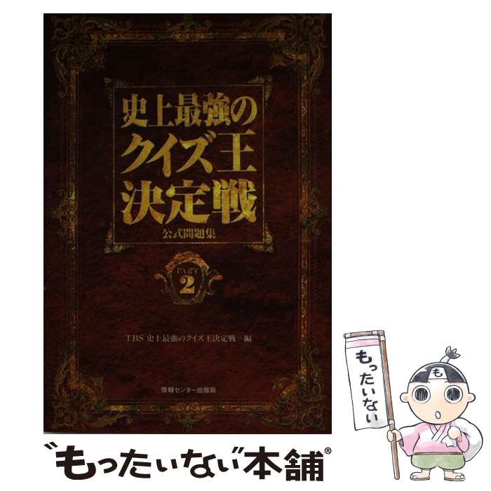 【中古】 史上最強のクイズ王決定戦公式問題集（part　2） / TBS史上最強のクイズ王決定戦 / ゆびさし [単行本]【メール便送料無料】【最短翌日配達対応】