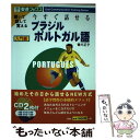 【中古】 今すぐ話せるブラジルポルトガル語 聞いて話して覚える 入門編 / 香川 正子 / ナガセ 単行本 【メール便送料無料】【あす楽対応】