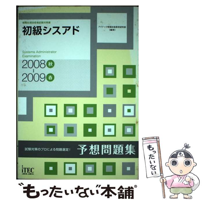 楽天もったいない本舗　楽天市場店【中古】 初級シスアド予想問題集 情報処理技術者試験対策書 2008秋ー2009春 2008秋ー20 / アイテック情 / [単行本（ソフトカバー）]【メール便送料無料】【あす楽対応】