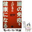 【中古】 腸の免疫を上げると健康になる / 奥村康 / アスコム [単行本（ソフトカバー）]【メール便送料無料】【あす楽対応】