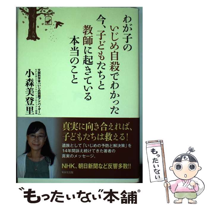 楽天もったいない本舗　楽天市場店【中古】 わが子のいじめ自殺でわかった今、子どもたちと教師に起きている本当のこと / 小森美登里 / WAVE出版 [単行本]【メール便送料無料】【あす楽対応】