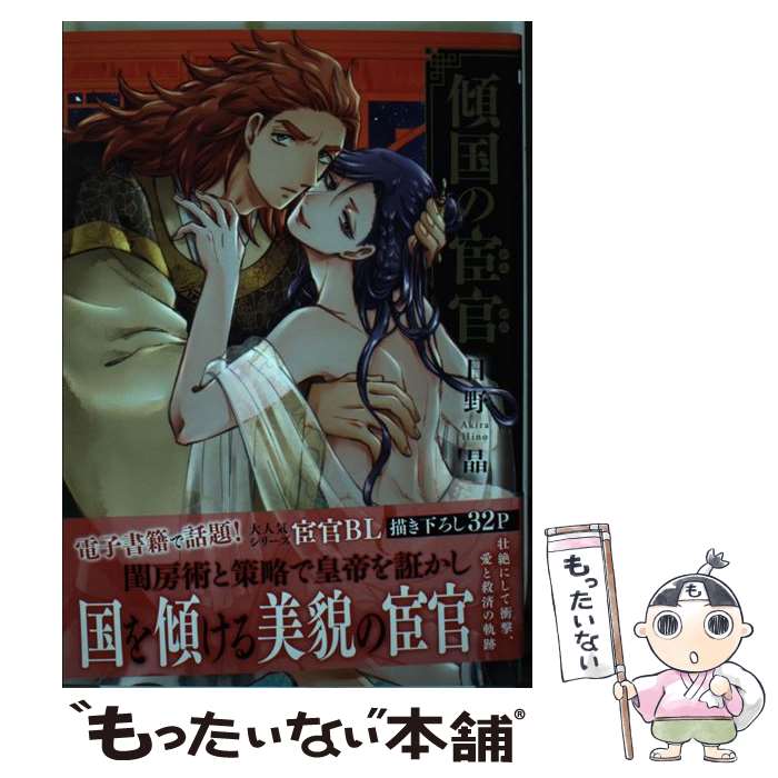 【中古】 傾国の宦官 / 日野 晶 / リブレ [コミック]【メール便送料無料】【最短翌日配達対応】