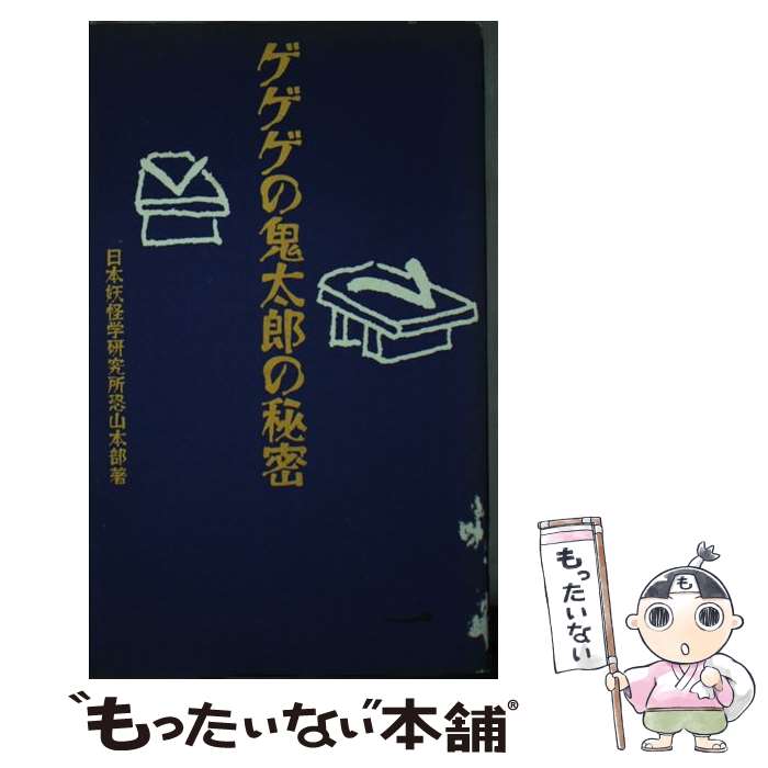 【中古】 ゲゲゲの鬼太郎の秘密 / 日本妖怪学研究所恐山本部 / データハウス [新書]【メール便送料無料】【あす楽対応】