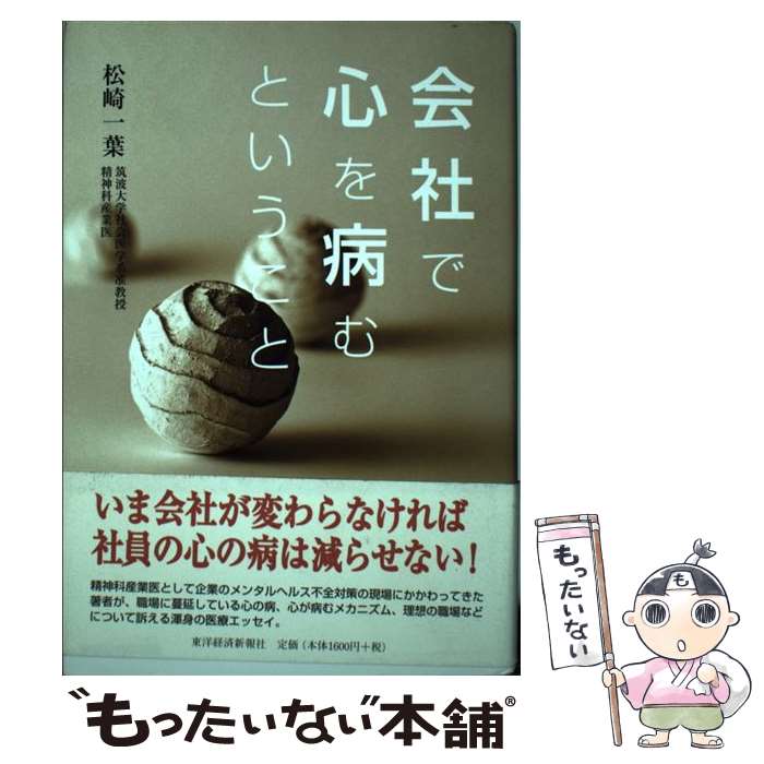 【中古】 会社で心を病むということ / 松崎 一葉 / 東洋経済新報社 単行本 【メール便送料無料】【あす楽対応】