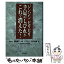  ジンジンピリピリ手足のしびれがこれで消えた！ / 日正出版 / 日正出版 