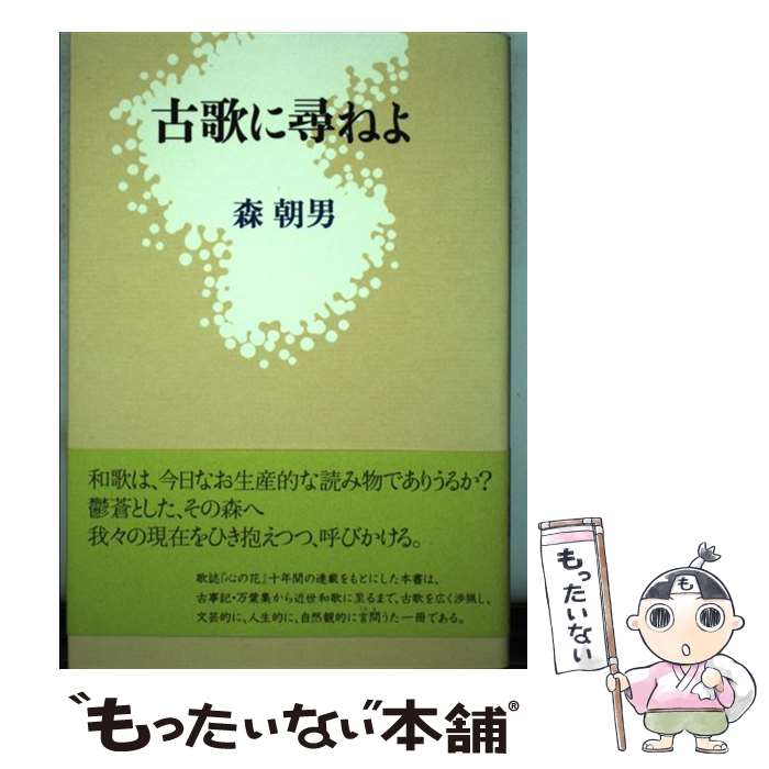 【中古】 古歌に尋ねよ / 森朝男 / 竹柏会『心の花』 [単行本]【メール便送料無料】【あす楽対応】