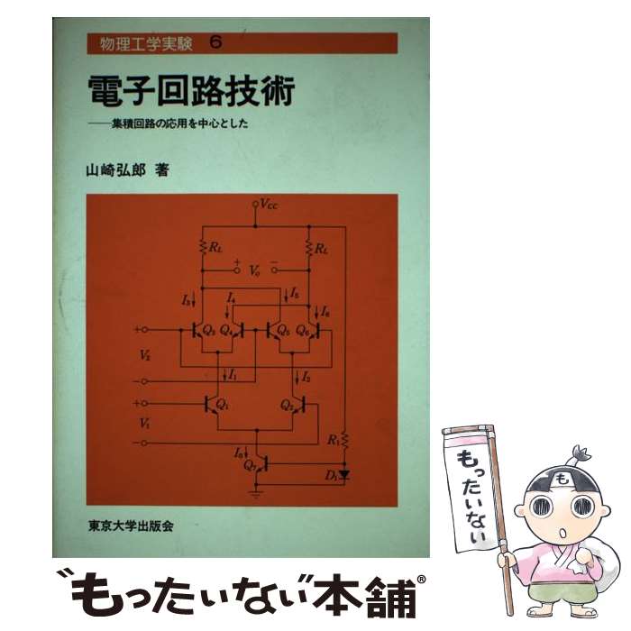 Engineering - 【中古】 電子回路技術 / 山崎 弘郎 / 東京大学出版会 [単行本]【メール便送料無料】【最短翌日配達対応】