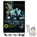 【中古】 職業 春木開 / 春木 開 / 総合法令出版 単行本（ソフトカバー） 【メール便送料無料】【あす楽対応】