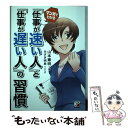 【中古】 マンガでわかる「仕事が速い人」と「仕事が遅い人」の習慣 / 山本 憲明, みさき 明良 / 明日香出版社 [単行本（ソフトカバー）]【メール便送料無料】【あす楽対応】