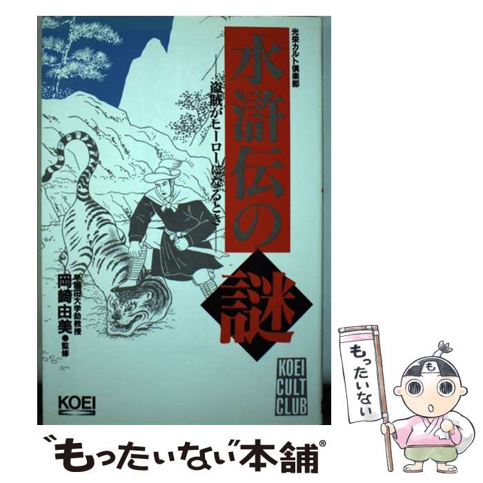 【中古】 水滸伝の謎 盗賊がヒーローになるとき / 三上 修平 / コーエーテクモゲームス [単行本]【メール便送料無料】【あす楽対応】