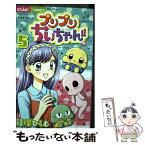 【中古】 プリプリちぃちゃん！！ 5 / 篠塚 ひろむ / 小学館サービス [コミック]【メール便送料無料】【あす楽対応】