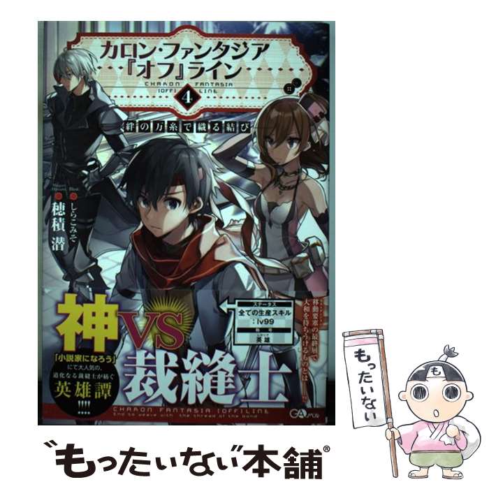 【中古】 カロン・ファンタジア『オフ』ライン 4 / 穂積 潜, しらこみそ / SBクリエイティブ [単行本]..